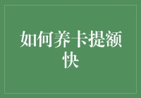 想升职？看这里！教你一招快速提升信用卡额度！