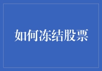 如何冻结股票，让你的钱不再飞翔？