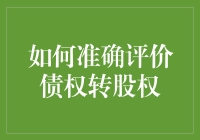 如何准确评价债权转股权：方法、考量及影响