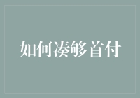 月光族怎么破？攒下首付款的秘密武器