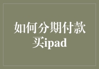 如何分期付款购买iPad：全方位解析与指南