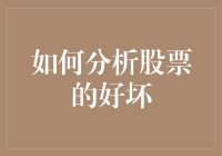 如何科学地分析股票的好坏：从基本面到技术面的全方位解析