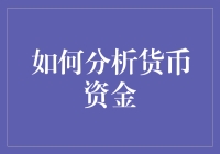 如何全面分析企业的货币资金：策略与方法