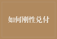 刚性兑付是个啥？难道是钢铁侠来了吗？