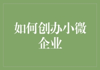 开个小微企业？先问问你的钱包答应不答应！