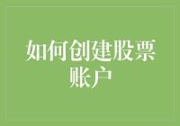 如何创建股票账户：从新手到股市投资高手的进阶之路