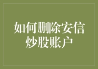 如何优雅地告别安信炒股账户：一份轻松指南