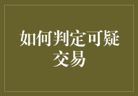 如何有效判定可疑交易：构建金融安全的智能防线