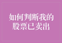 如何判断我的股票已卖出：当你的投资变成了股票世界的恋恋风尘