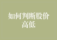 从财务报表与市场情绪分析：如何判断股价高低