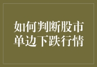 如何判断股市单边下跌行情：一种基于多维度分析的策略