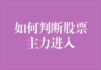 如何在股市里找到那个让人又爱又恨的存在——主力