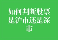 如何轻松区分沪市与深市的股票？