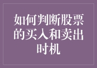 股票买入卖出时机判断指南：如何像孙悟空一样火眼金睛？