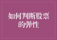 如何科学地判断股票的弹性：财务指标与市场情绪的综合分析