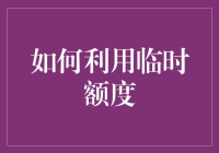 如何有效利用信用卡临时额度：策略与注意事项