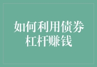 如何用债券杠杆玩转借鸡生蛋：手把手教你赚钱新招数