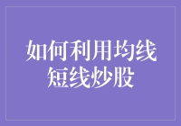 如何利用均线短线炒股：技术指标分析与实战策略