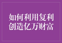 如何利用复利让财富滚出下一个海湾：从零到亿万的奇幻之旅