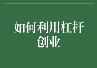 想创业但资金有限？学会这招让你的梦想飞起！