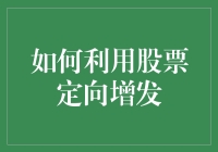 股票定向增发？别逗了，那是给有钱人的游戏！