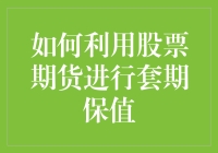 如何利用股票期货进行套期保值：一份全面的策略指南