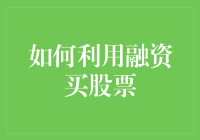 智慧融资：利用金融杠杆买股票的策略与风险