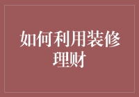 从装修到理财，装出理想生活，也能装出财富自由