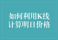 如何靠K线算命？明天股价早知道！