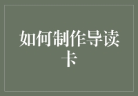 如何制作导读卡：引导读者全面了解一本书的创新指南