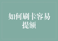 信用卡提额攻略：巧妙运用刷卡策略实现快速提升额度