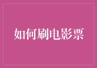 如何巧妙地刷电影票，让钱包和电影票都刷爆！