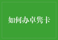 如何用吃老本的精神申请卓隽卡——那些年我们卡顿的青春