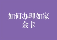 新手上路！一招教你快速办理如家金卡