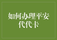 如何办理平安代代卡：一场奇幻的金融冒险