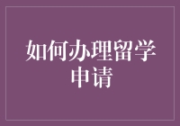 如何在留学申请中脱颖而出，像逃犯一样避开全球名校的追捕？