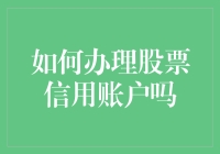 开启股市新玩法！怎样轻松办理股票信用账户？