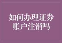 如何办理证券账户注销：步骤与注意事项