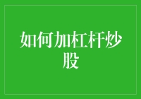 如何加杠杆炒股：让股市成为你的印钞机