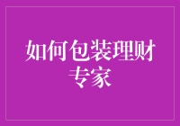 如何包装理财专家：构建影响力与专业形象的策略指南