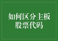 如何区分主板股票代码：一场寻找真正实力派的冒险