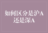 沪A？深A？傻傻分不清楚？别担心！新手小白也能秒懂！