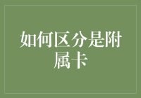 如何通过卡号、使用场景、申请流程、权益与责任、卡面设计五方面进行区分附属卡