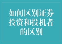 投资与投机：如何分辨谁是理财高手，谁只是在股市上耍猴的？