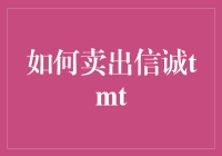 别傻了！我教你一招，轻松卖出信诚TMT！