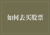 如何科学规划和购买股票以实现稳健收益