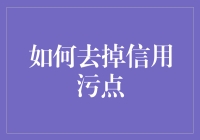 如何明智处理信用污点：重建信用的五步法