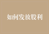 如何在分红大会上开心地数钱：一份给股东们的实用指南