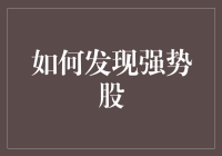 股市潜水：如何发现强势股不再难如登天