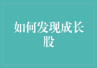 别逗了，你以为发现成长股就像找宝藏那么容易？